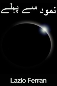 سائنس فکشن - نمود سے پہلے