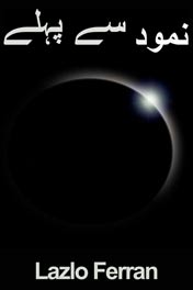 سائنس فکشن - نمود سے پہلے